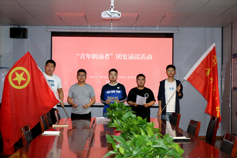3馬鞍山S247四期項目開展“學百年團史，誦中華經典”主題誦讀活動1