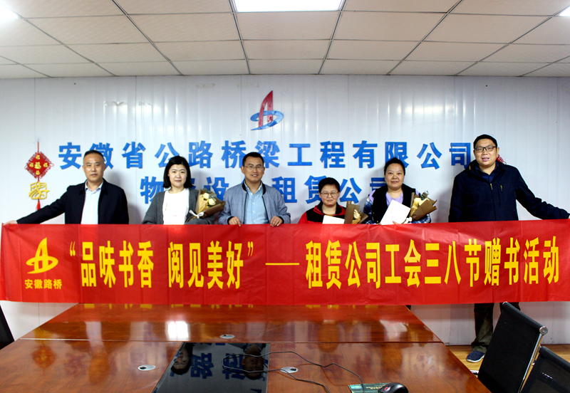 7.租賃公司工會開展“品味書香  閱見美好”三八婦女節贈書活動