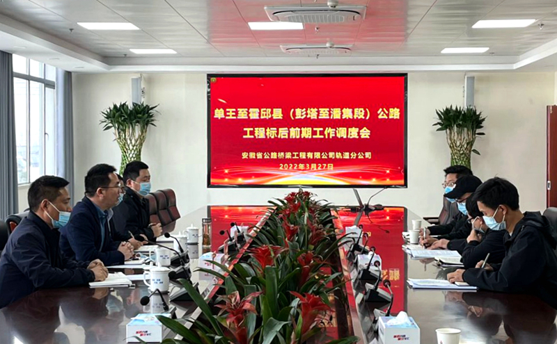 軌道分公司召開單王至霍邱縣(彭塔至潘集段)公路項目標后前期工作調度會