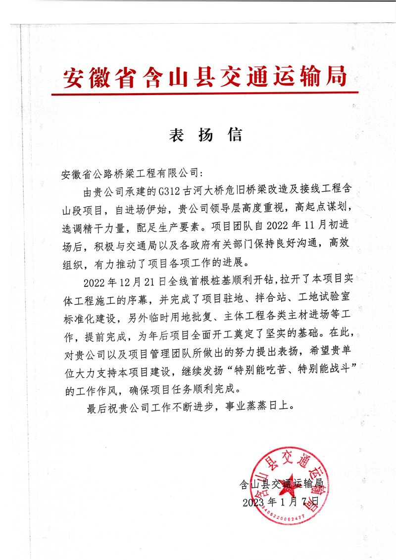 3.表揚信(G312古河大橋危舊橋梁改造及接線工程含山段項目)